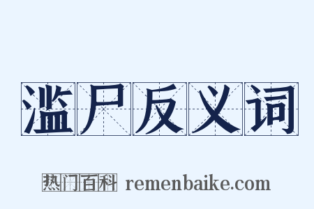 滥尸反义词是什么意思的图片